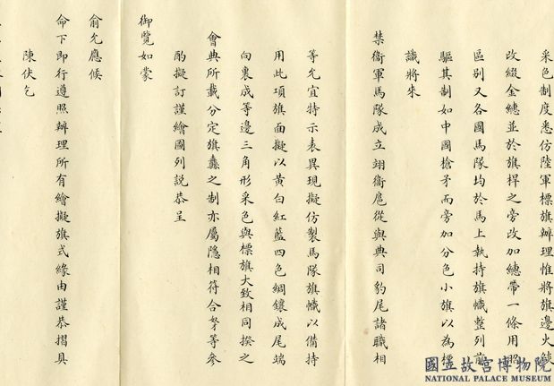 專司訓練禁衛軍大臣載濤等，〈奏為繪擬禁衛軍標旗及馬隊旗式(附清單一件)〉，《軍機處檔摺件》，宣統元年閏二月初七日，